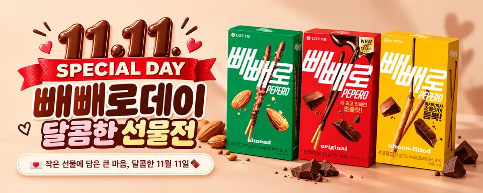 11.11 SPECIAL DAY 빼빼로데이 달콤한 선물전