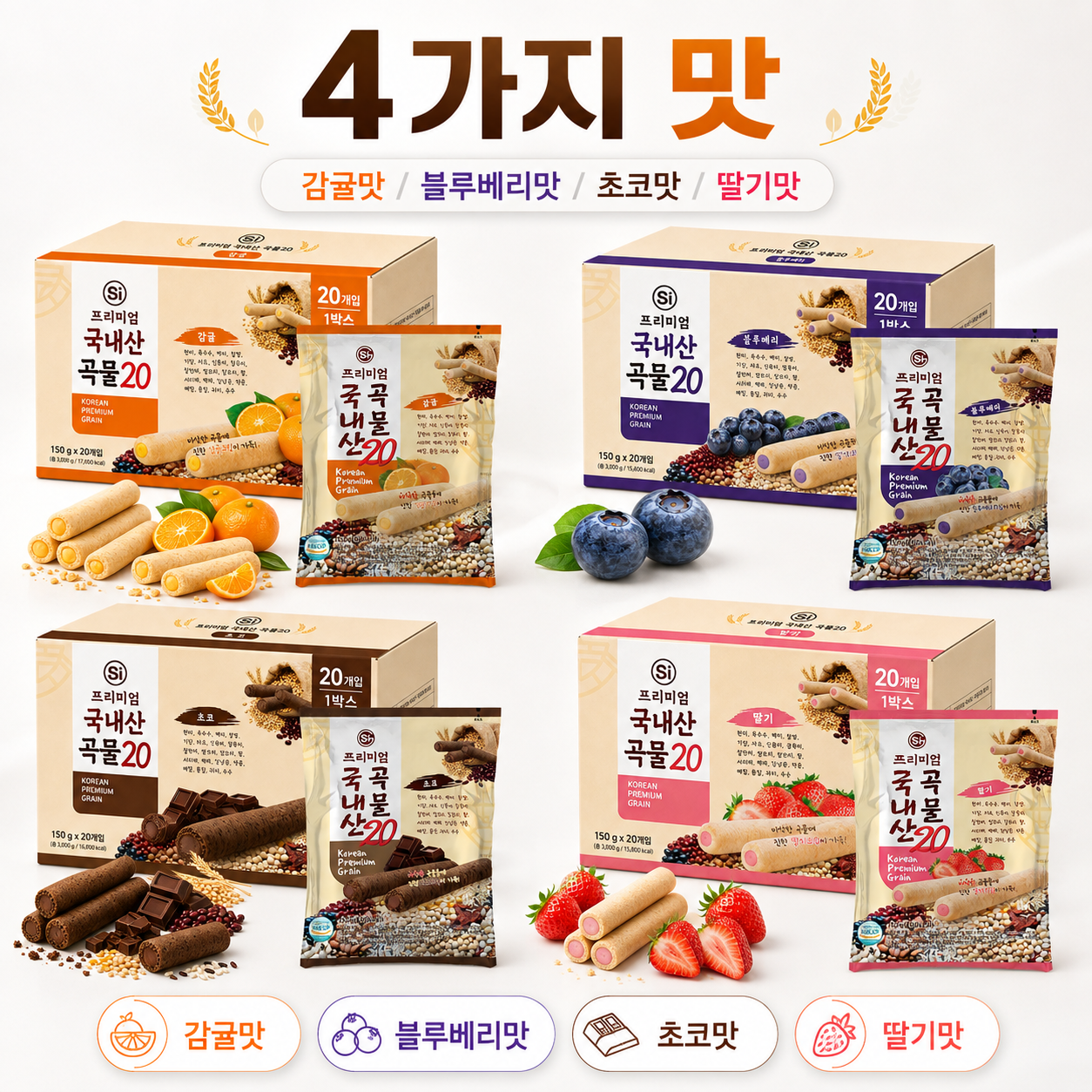 [한입에 쏙] 국내산 곡물20 크리스피 롤과자 150g 4가지맛 맛/수량 선택 (1·4·10·20개) 2
