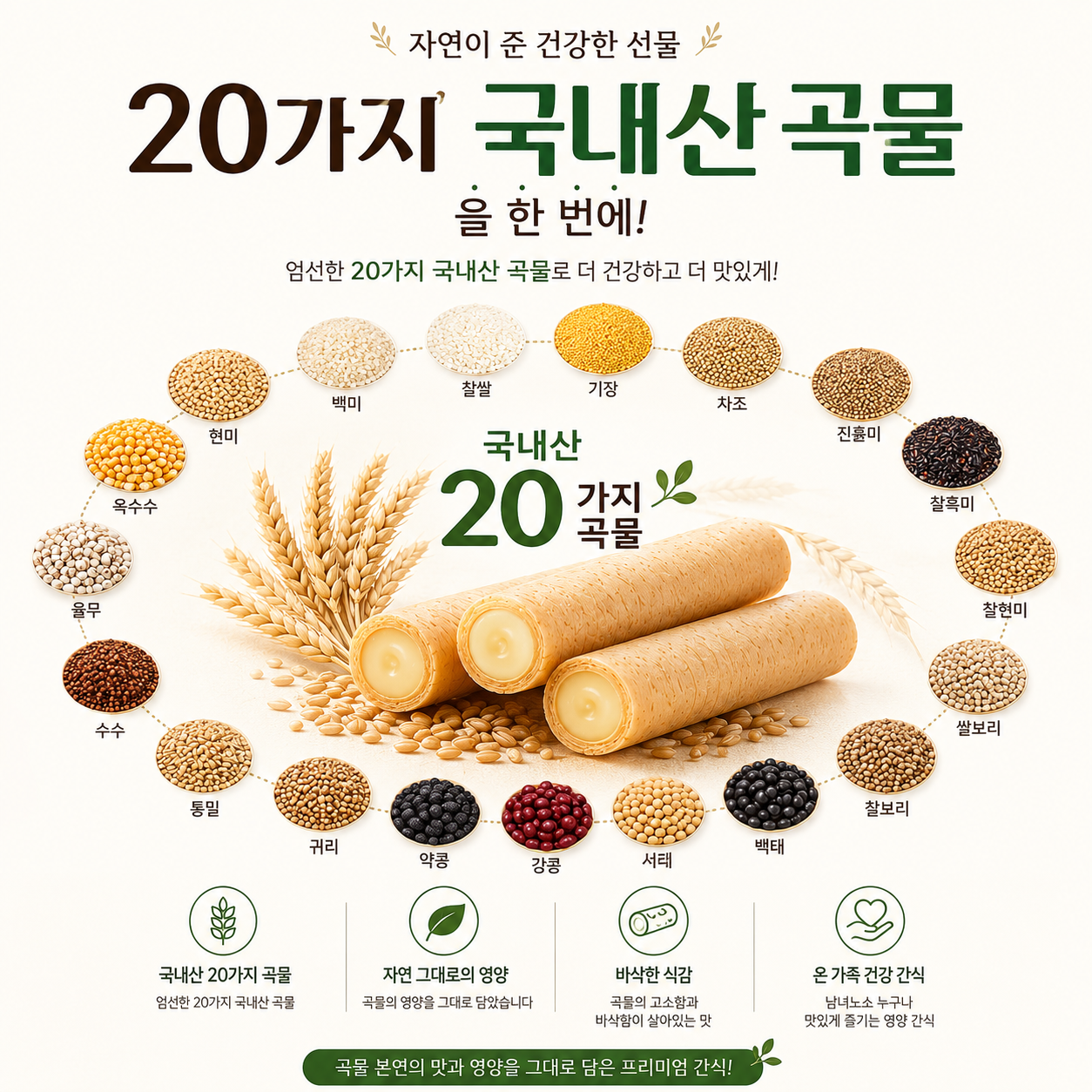 [한입에 쏙] 국내산 곡물20 크리스피 롤과자 150g 4가지맛 맛/수량 선택 (1·4·10·20개) 5