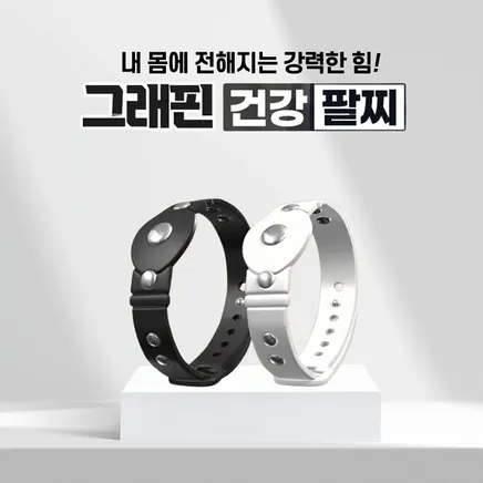 한양메디칼 그래핀 건강팔찌/게르마늄 스타일 손목팔찌 1세트·2세트 [옵션선택]