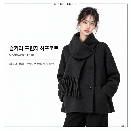 하프숄코트 상세 1